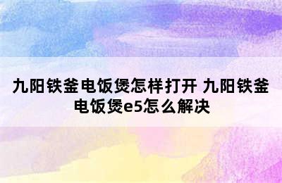 九阳铁釜电饭煲怎样打开 九阳铁釜电饭煲e5怎么解决